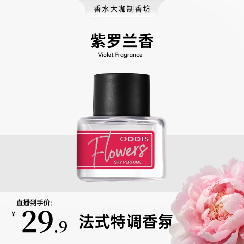 【主播推荐】奥迪丝密语花园香水玫瑰蜜桃留香持久5ml法式淡香花香