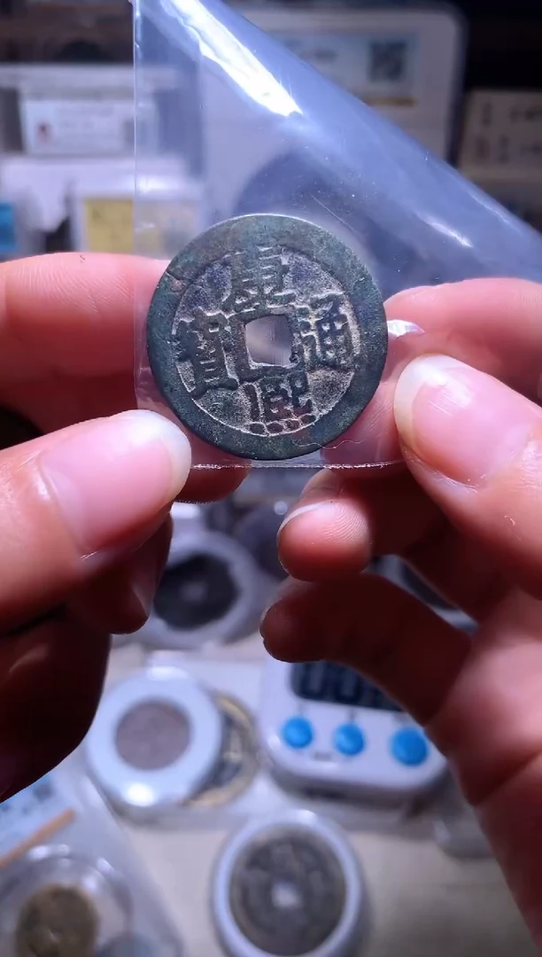 铜毅*?钱缘/49/康熙满汉宁/W15