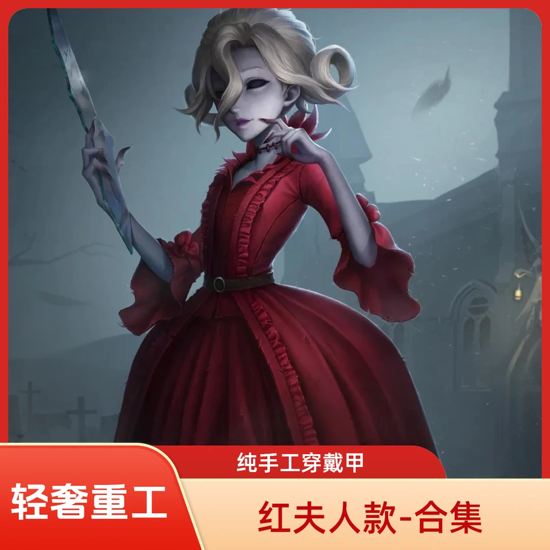 【红夫人-合集】第五人格概念甲纯手工轻奢重工接投稿送工具包