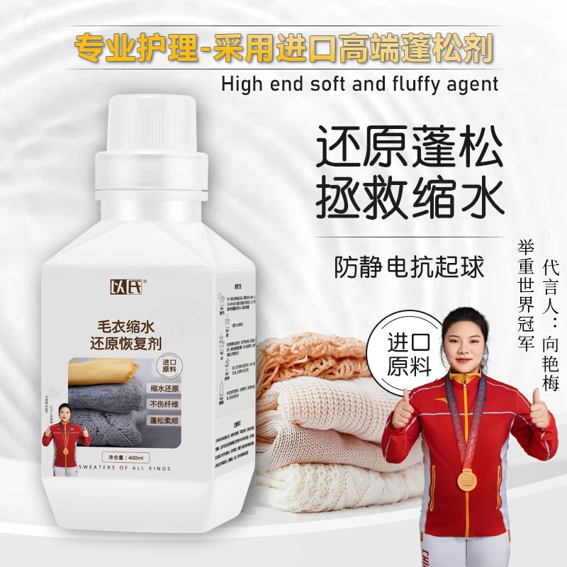 羊绒羊毛缩水还原剂 羊绒衫毛衣缩水蓬松放大恢复 羊毛专用护理