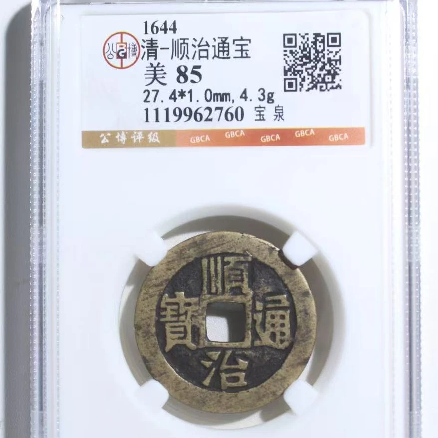 7顺治通宝宝泉古钱币