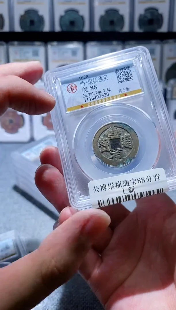 铜A554公博崇祯通宝88分背上新