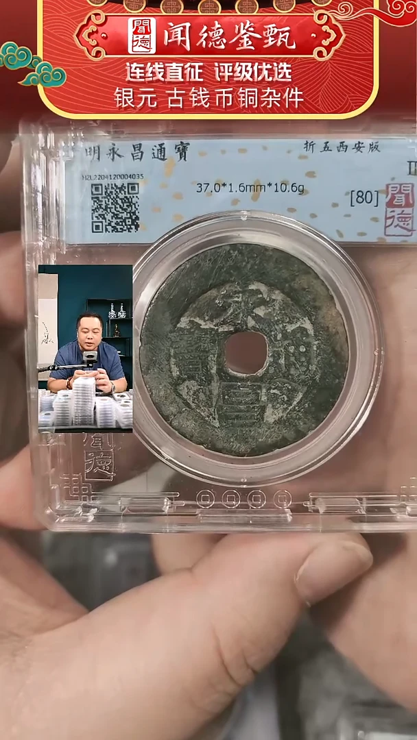 铜【闻德一店】闻德 明代 永昌通宝 80分 A0083