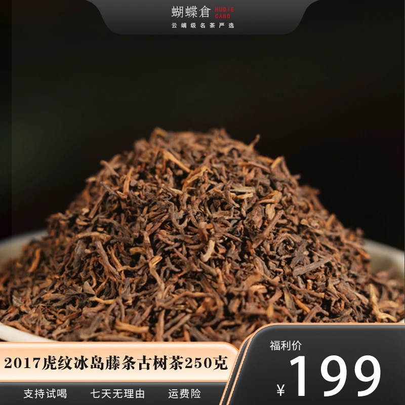 2017虎纹冰岛 藤条古树普洱熟茶 红浓透亮 糯滑甜润 蜜兰花香
