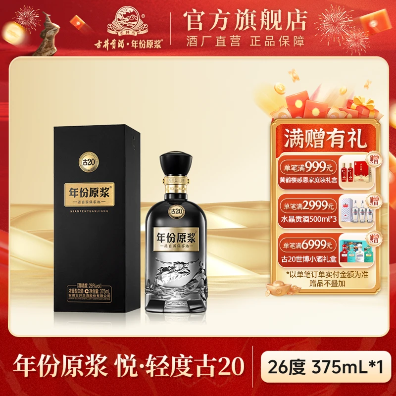 古井贡【官方旗舰】年份原浆悦·轻度古20浓香型白酒26度375ml