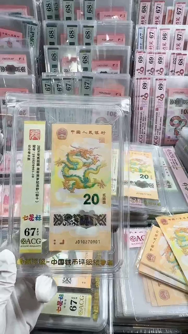 塑料龙钞爱藏67分无34标十号码如图