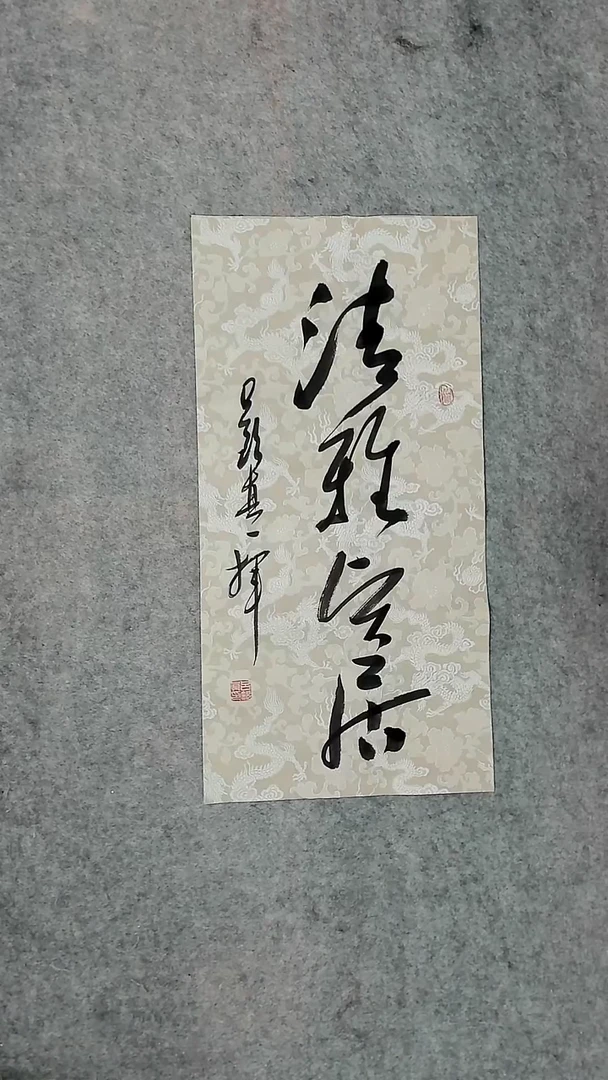 书法吕老师书法作品