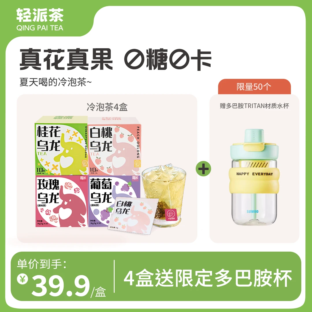 轻派白桃青提玫瑰桂花乌龙缤纷冷泡茶包茶叶0糖花果茶独立包装
