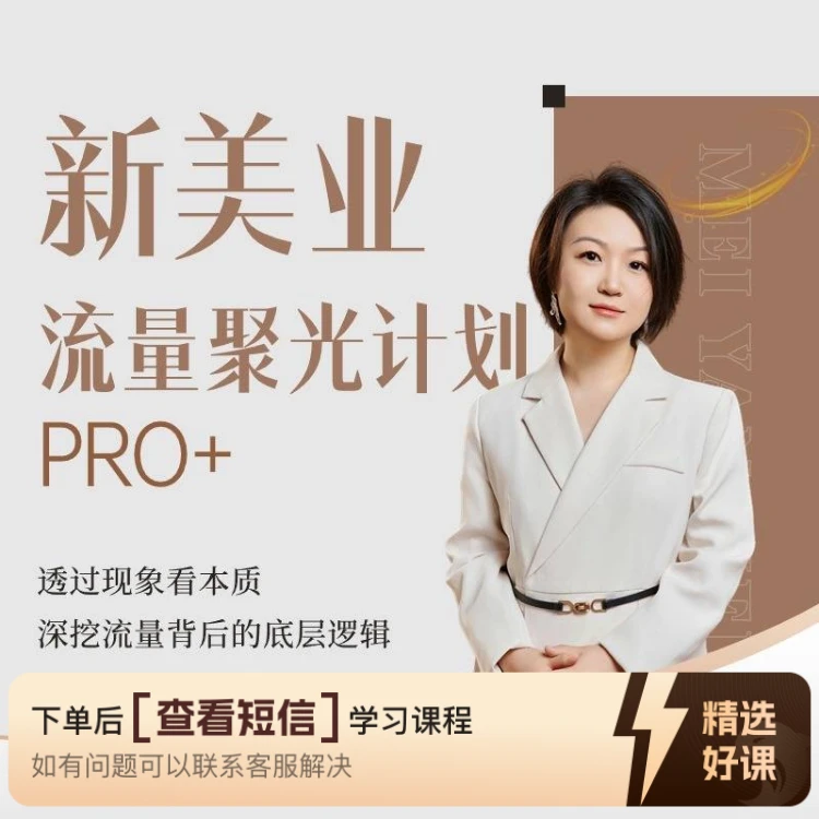 ViVi新美业流量聚光计划课程（留意短信解锁课程）