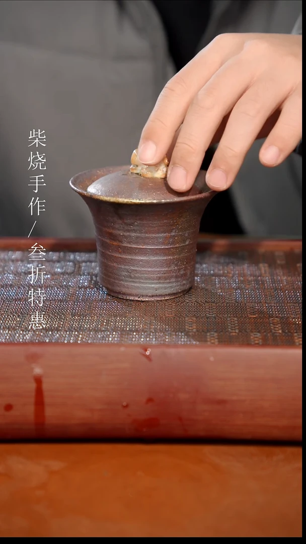 陶瓷奢瓷/瑞寅柴烧茶器（盖碗）1915