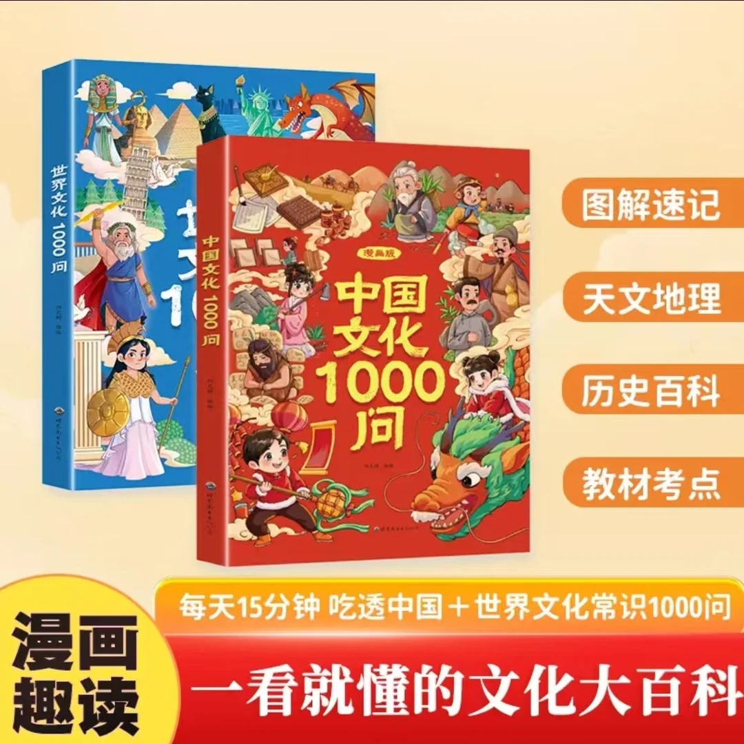 【漫画中国+世界文化1000问】知识百科文学国学常识青少年课外读物