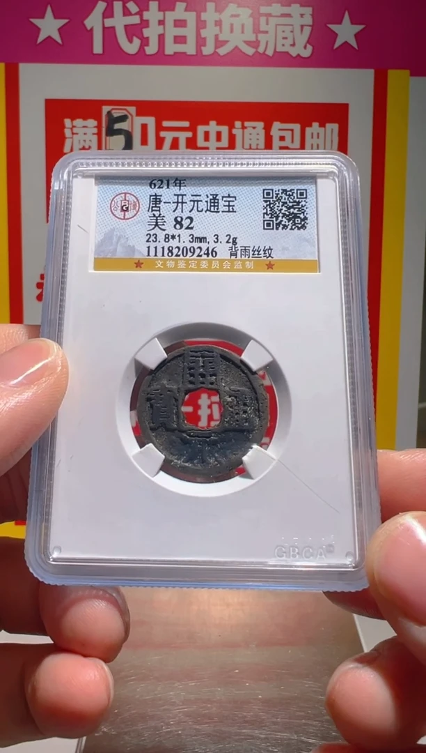 【闪购商品】铜大喜拍卖放漏开元