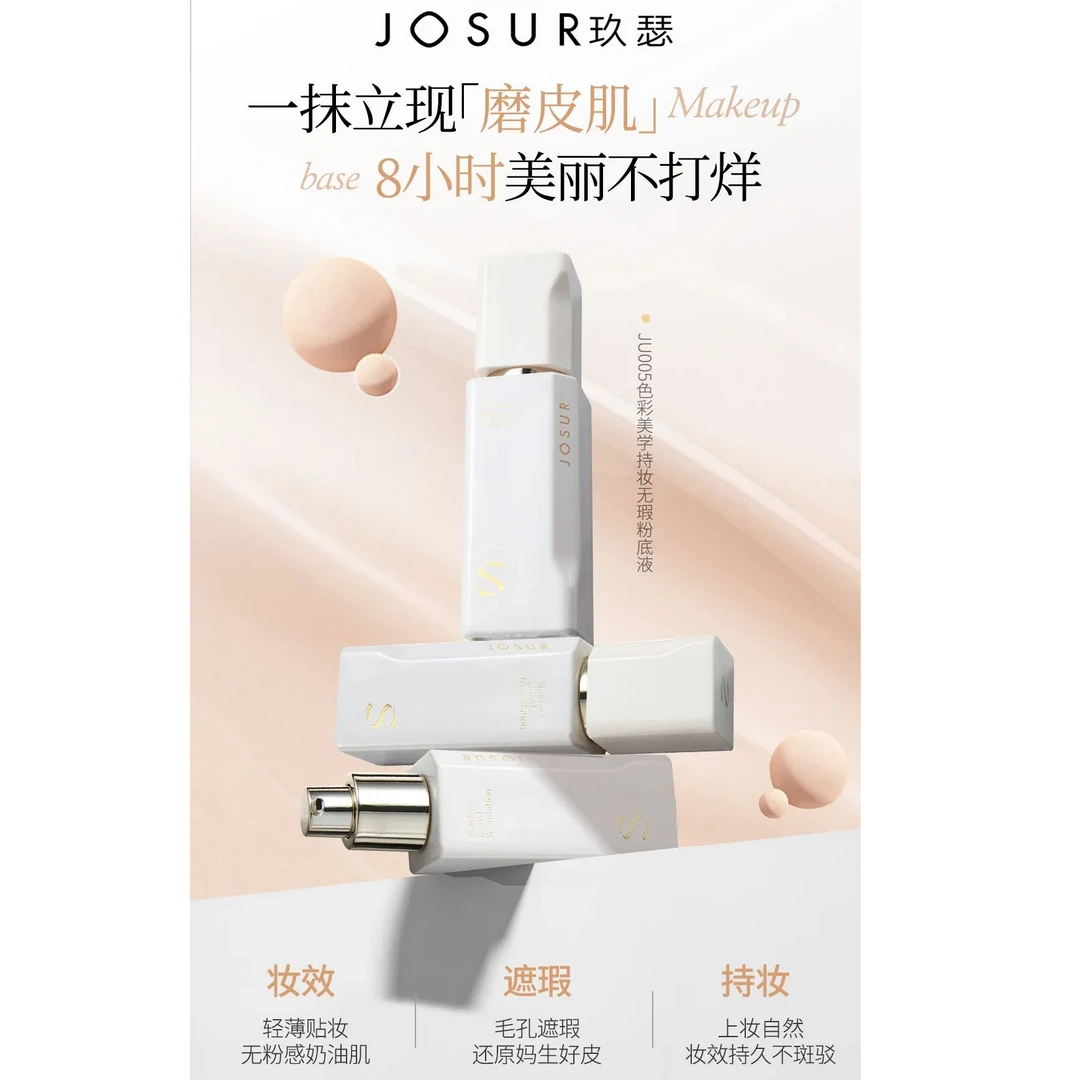 『优选W』JOSUR玖瑟色彩美学持妆无瑕粉底液