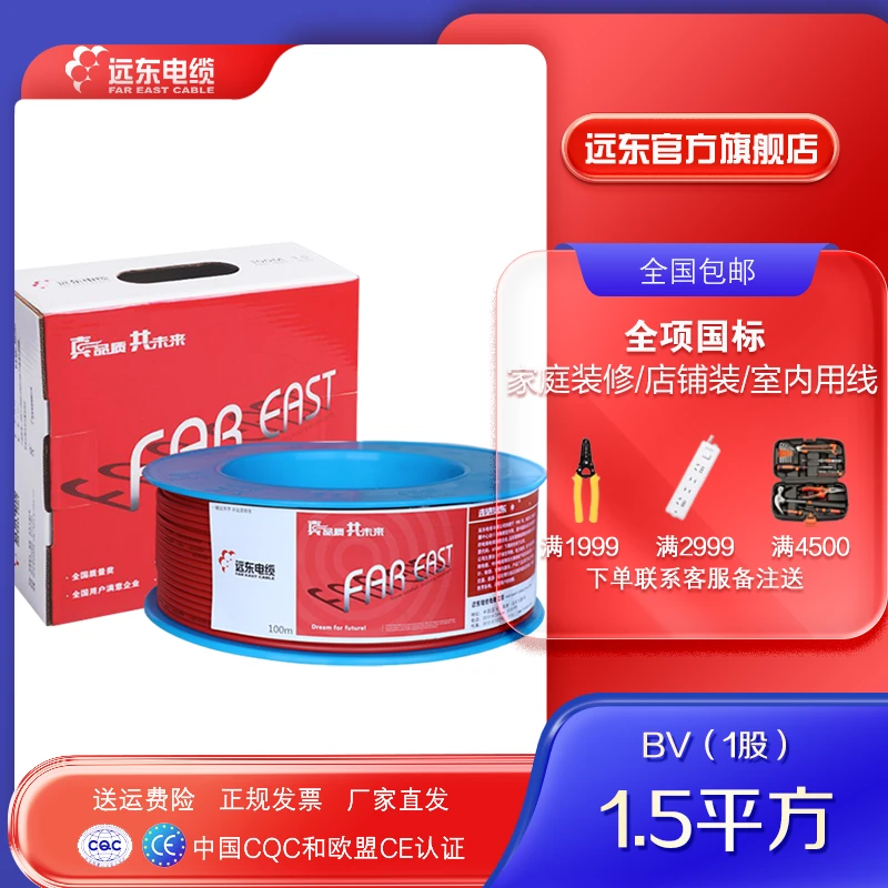 远东电缆国标BV1.5平方硬线家装单芯线单股铜芯绝缘电线