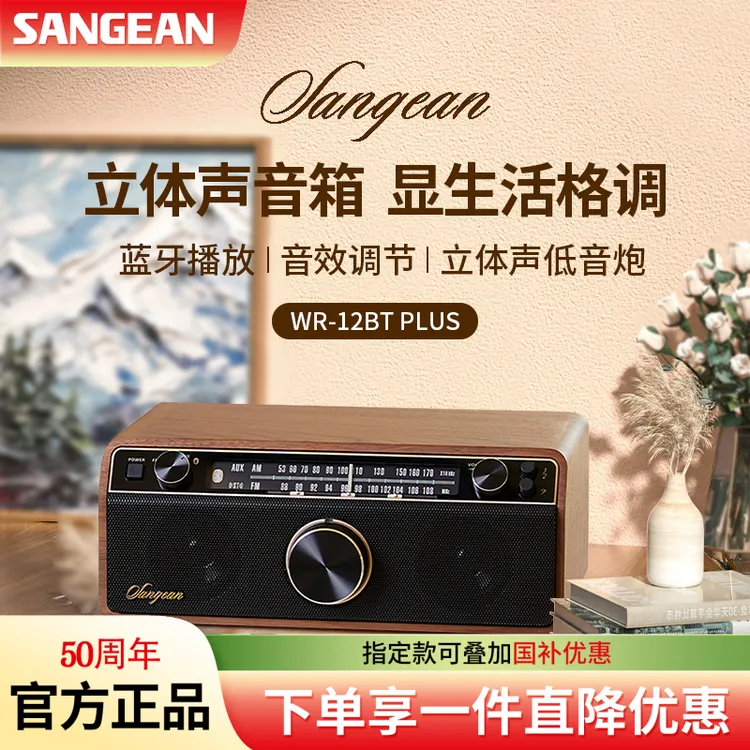 SANGEAN/山进WR-12BT巴赫胡桃木高低音复古立体声收音机蓝牙音箱