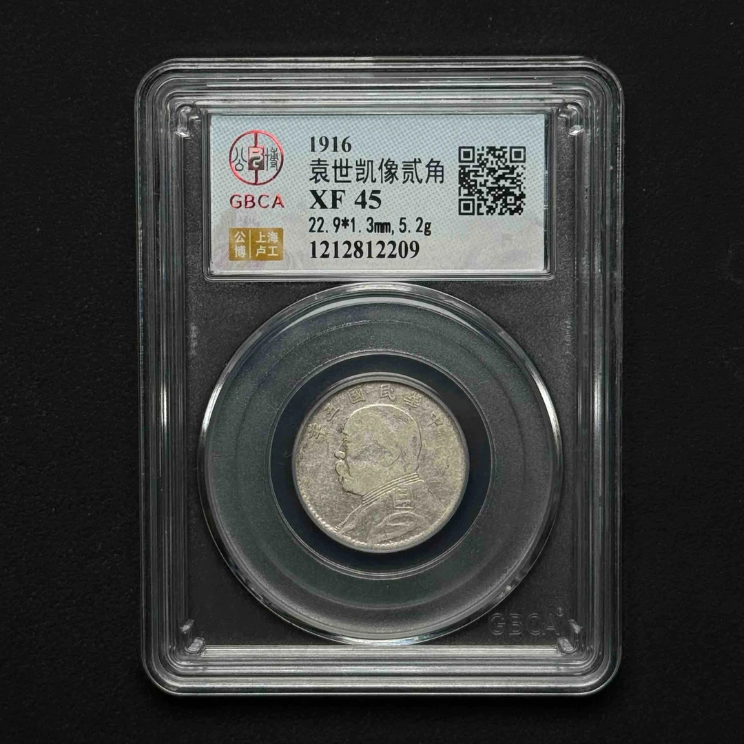 公博评级 袁像五年贰角 XF45  1212812209  Q