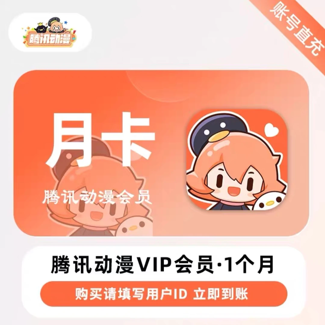 【自动充值】腾讯动漫VIP会员月卡季卡周卡半年卡年卡休闲时光