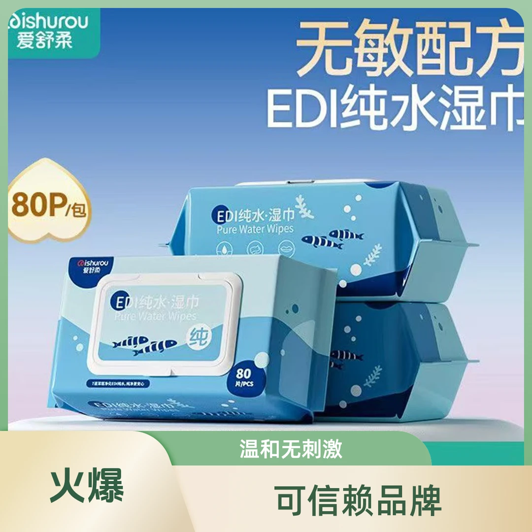 爱舒柔EDI纯水湿巾婴儿手口湿纸巾80抽家用清洁湿巾纸140*175mm