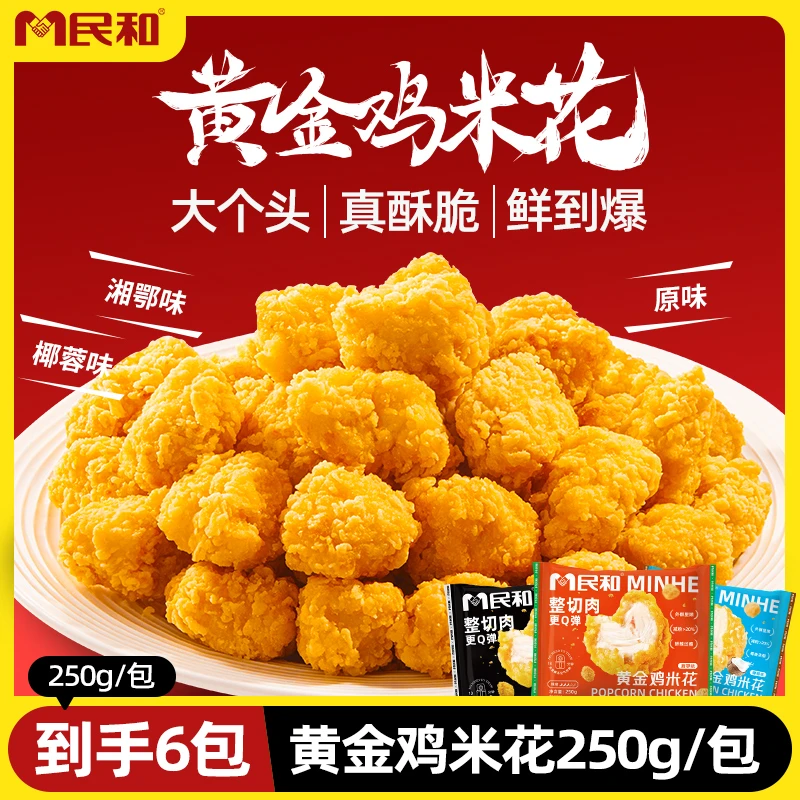 民和黄金鸡米花盐酥鸡块鸡肉空气炸锅食材半成品炸鸡