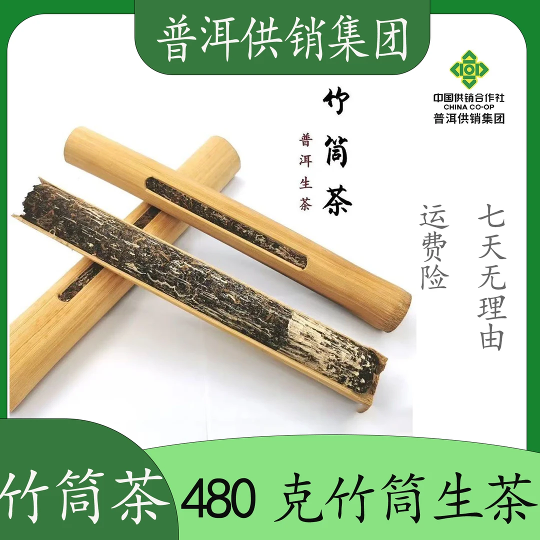 《普洱供销集团》2010年原料竹筒茶500g  高货普洱  普洱生茶