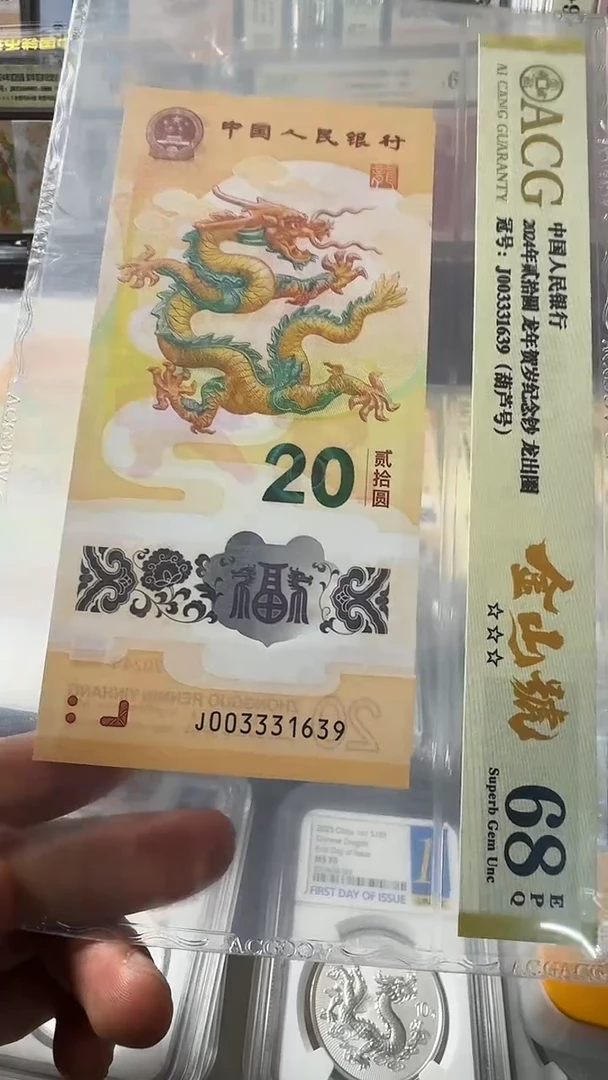 塑料龙钞 单张 金山 葫芦 68分 号码如图