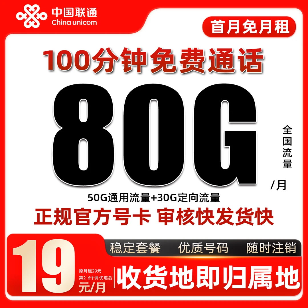 中国联通流量卡19元80G手机卡电话卡正规官方流量卡低月租联通卡H