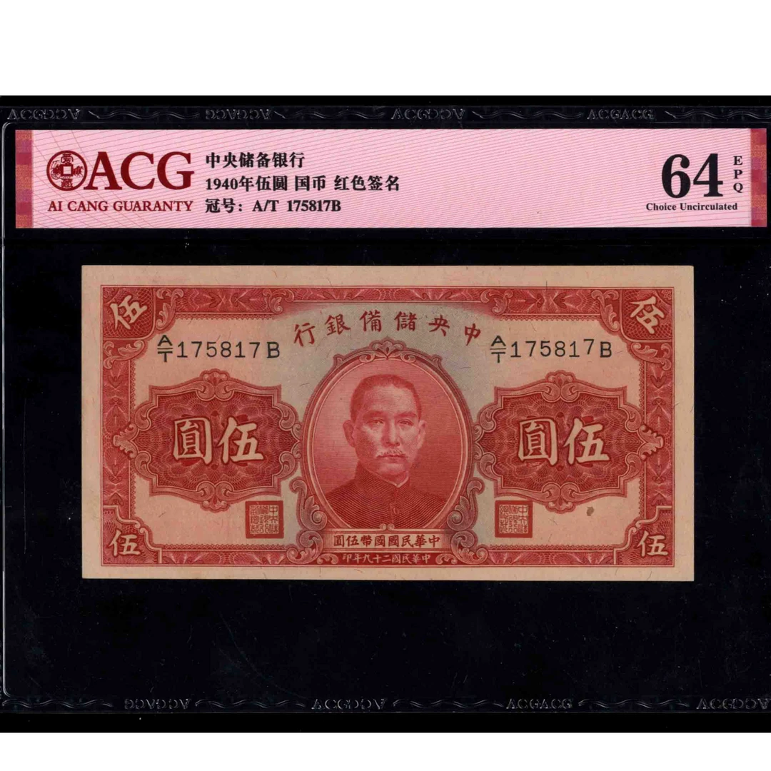 191 民国二十九年中央储备银行伍圆 175817 爱藏64EPQ 原色签