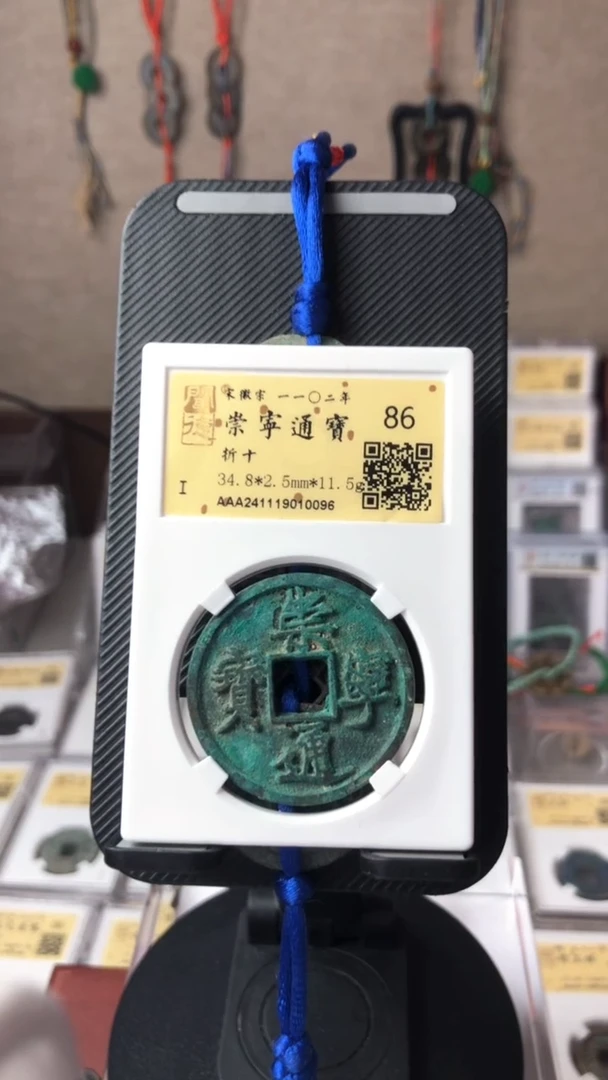 【闪购商品】铜泉缘金闻德崇宁通宝折十狭字寄郭10096