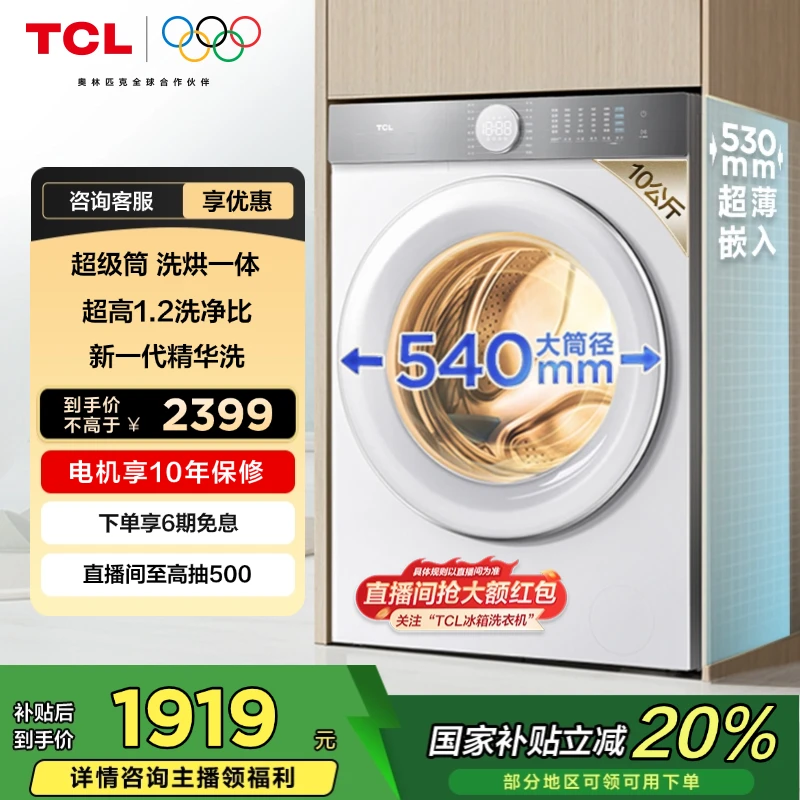 【专属】TCL洗衣机 10公斤T7H超级筒超薄洗烘一体洗衣机
