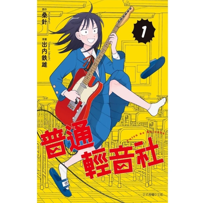 现货【外图台版漫画】普通轻音社 1  / 出内テツオ  东立