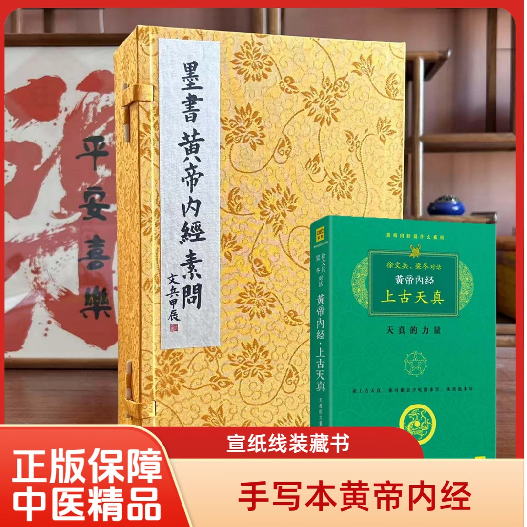 徐文兵墨书内经素问 1函5册宣纸线装 中医古籍出版社