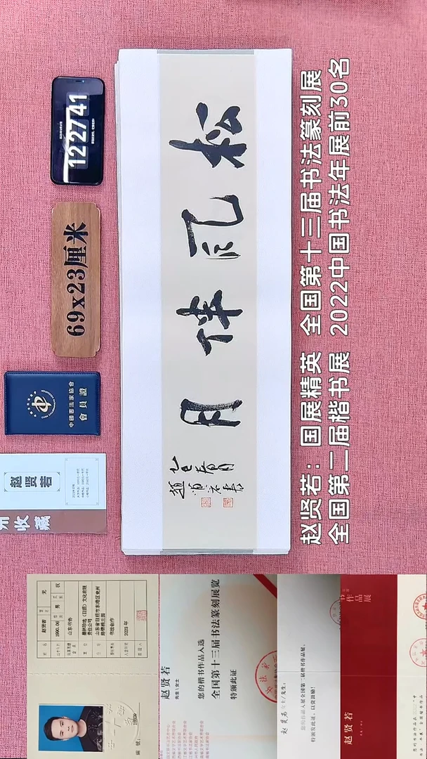 书法82         赵老师书法作品
