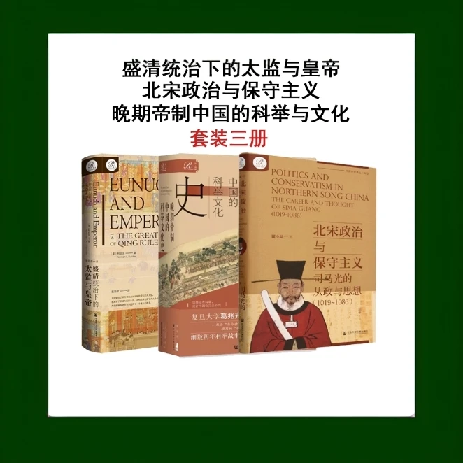 套装三册 盛清统治下的太监与皇帝+北宋政治+晚期帝制 社科文献