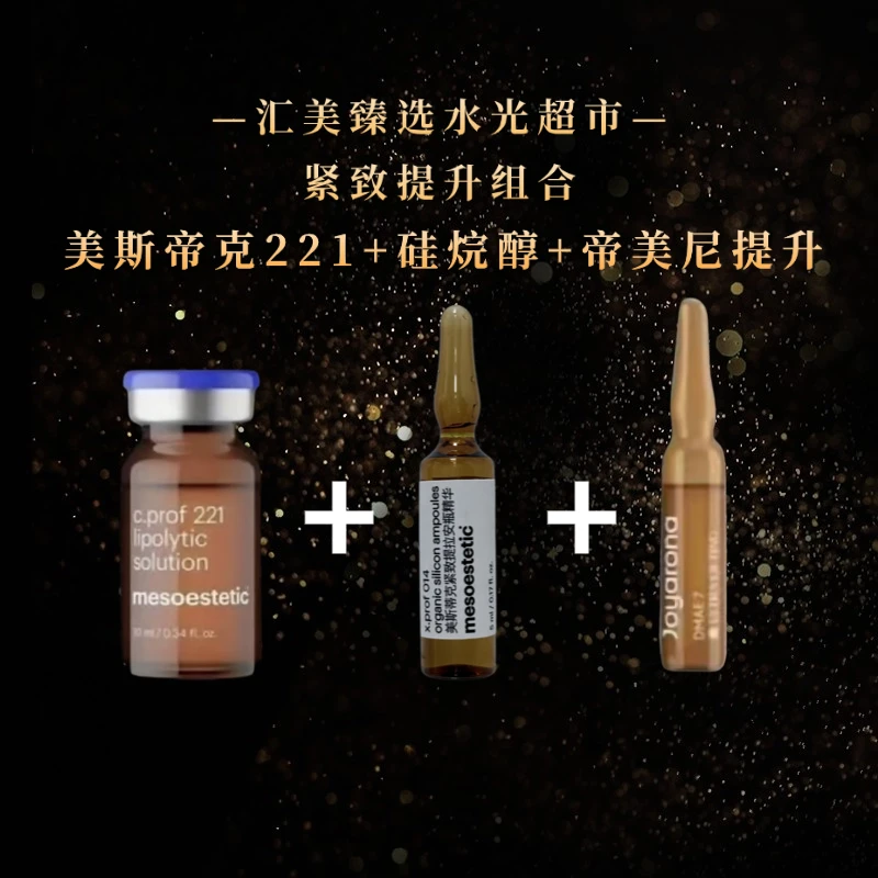 【皮贴骨】美斯帝克221+硅烷醇提升紧致+帝美尼紧致提升组