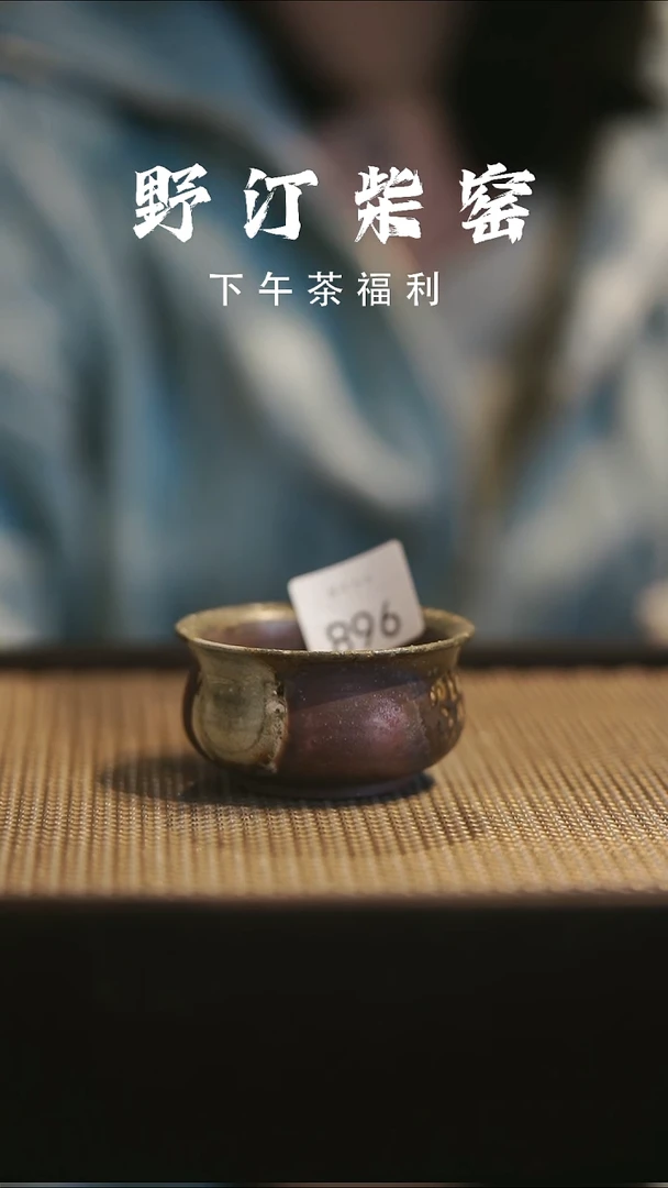 野汀柴窑手工手作@@YT968