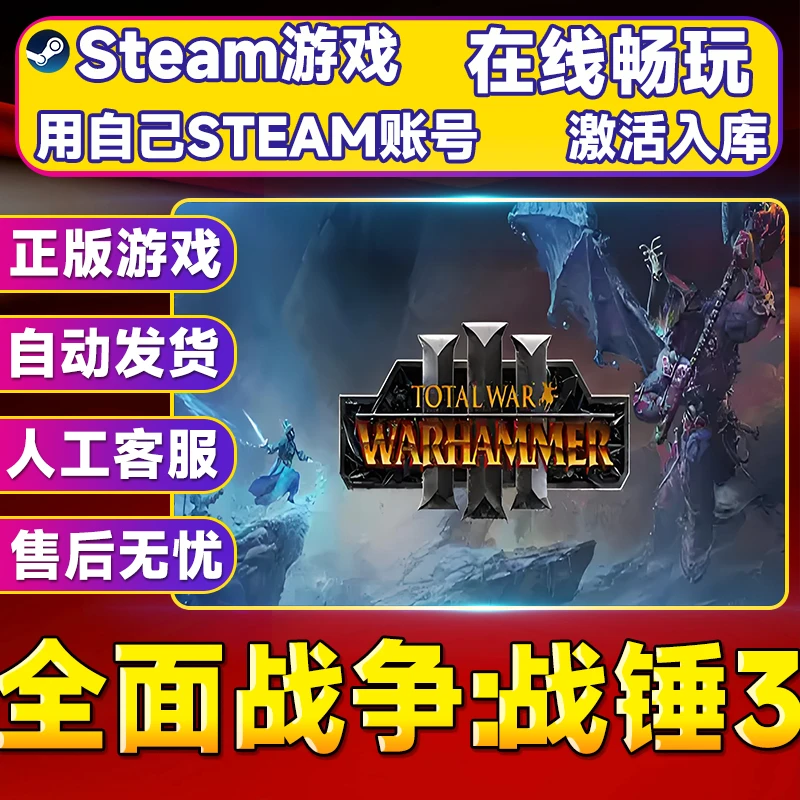 【steam游戏】全面战争：战锤3激活码CDKey在线电脑游戏dlc全球入库