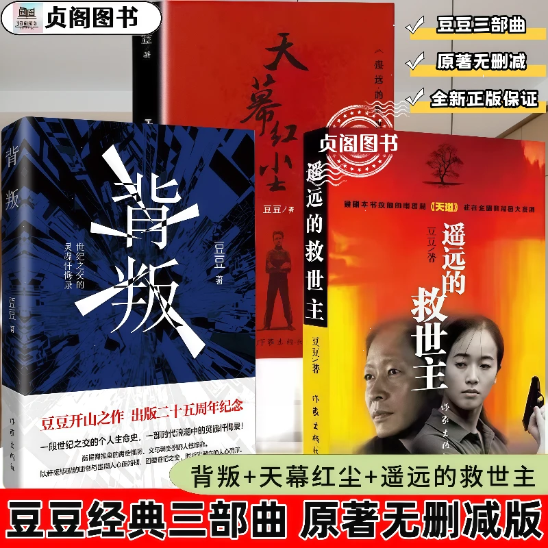 豆豆三部曲 遥远的救世主+天幕红尘+背叛全套3册经典原著未删减