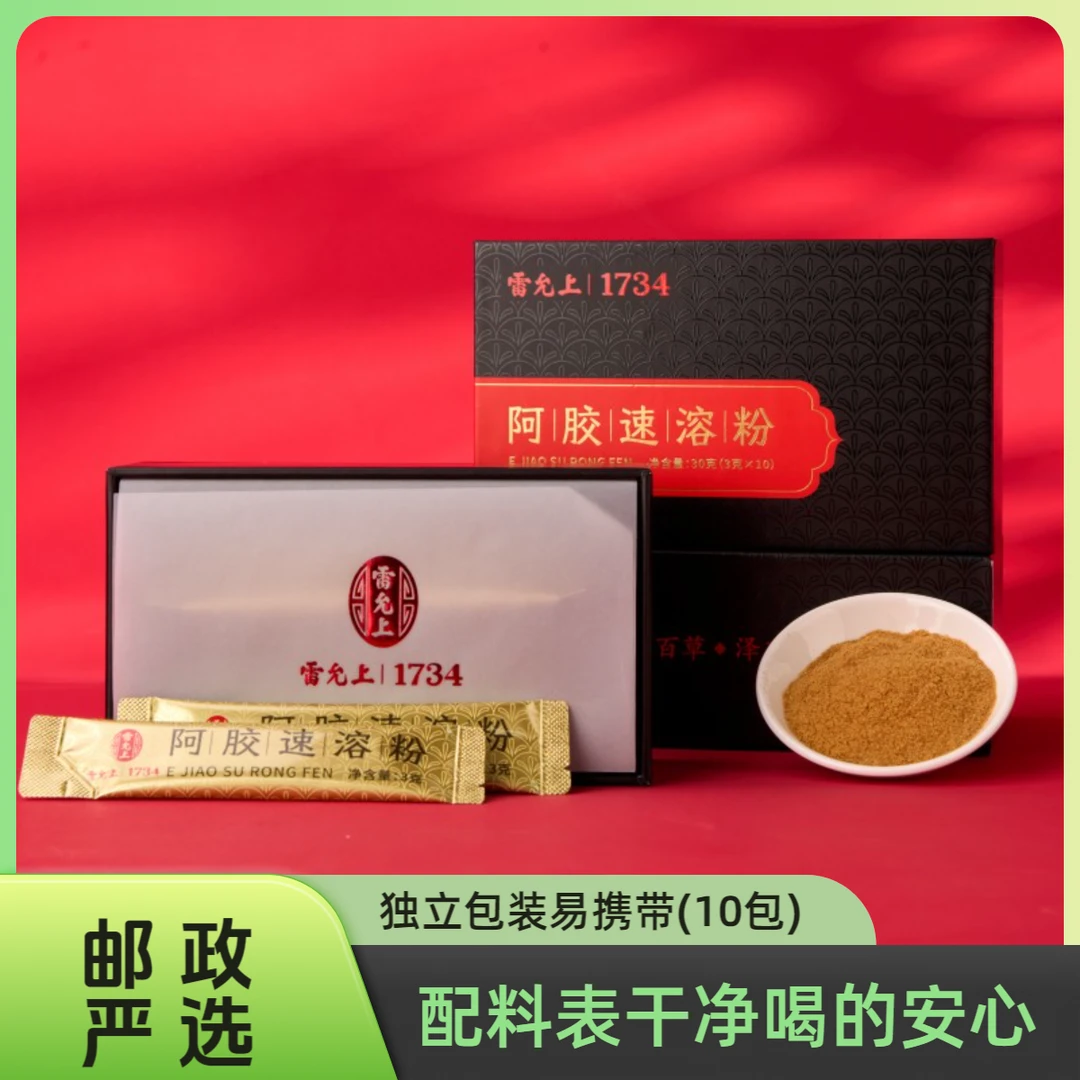 【临期清仓】雷允上阿胶速溶粉30克（3克*10袋）保质期26年10月