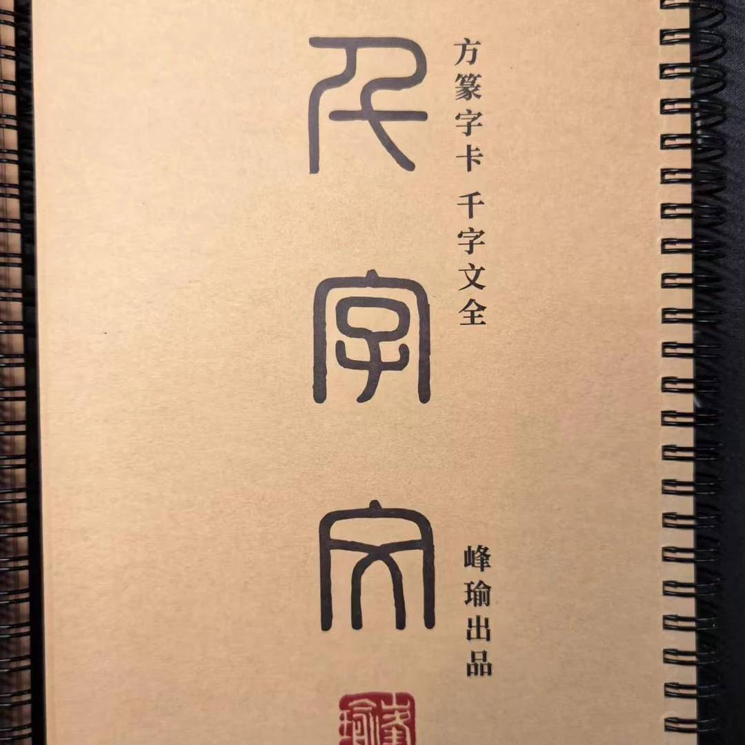 峰瑜方篆千字文手稿打印版字卡千字文全（单字4*4.5）125页