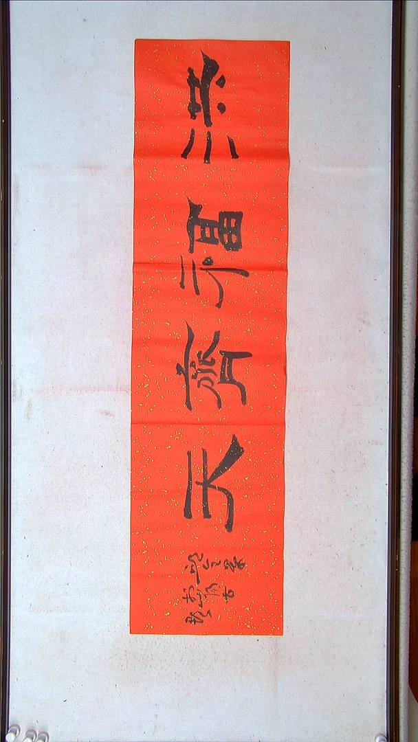 【闪购商品】书法邱全景 山东济宁138*34四平尺