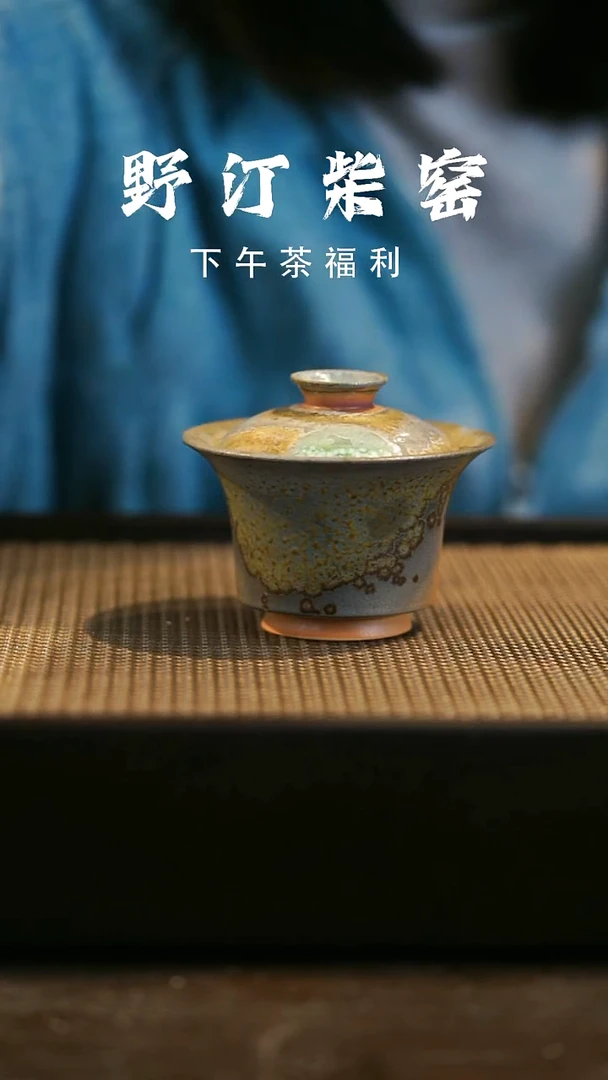 野汀柴窑手工手作@@YT95