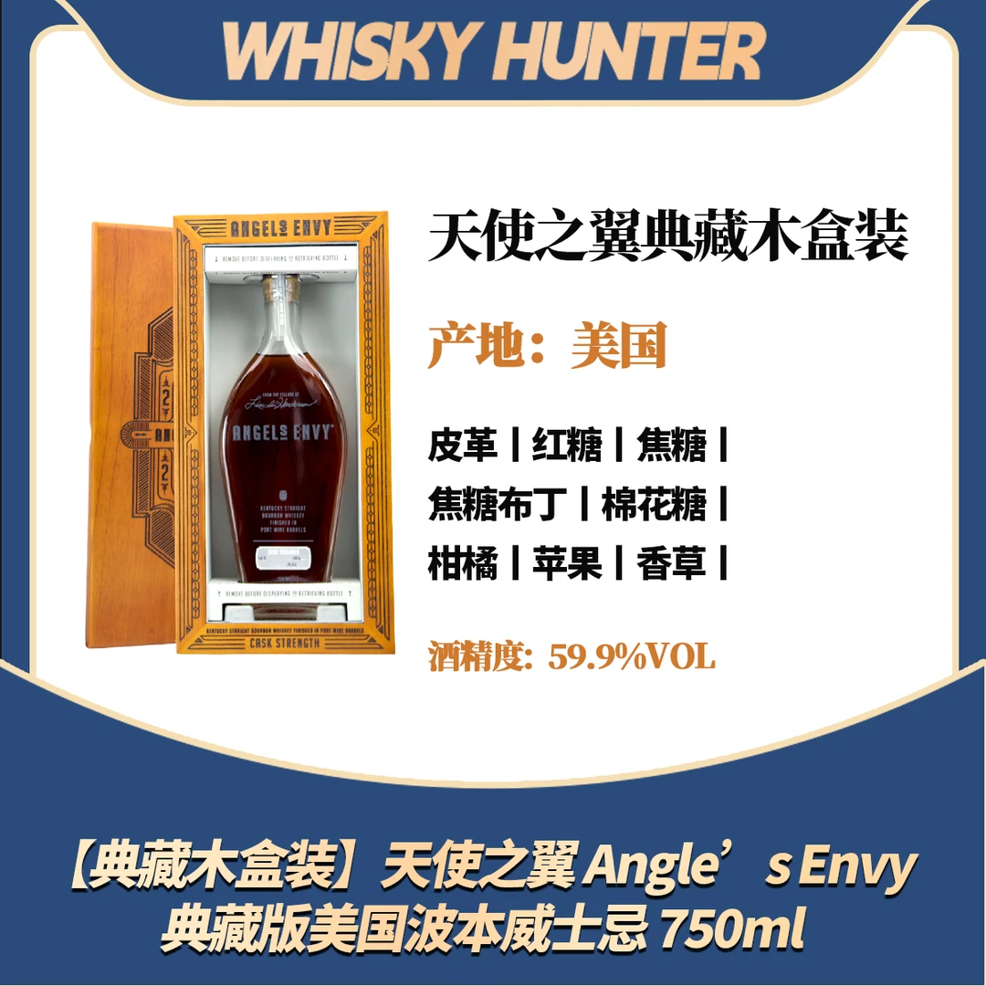 【典藏木盒装】天使之翼 Angle’s Envy 典藏版美国波本威士忌 750ml