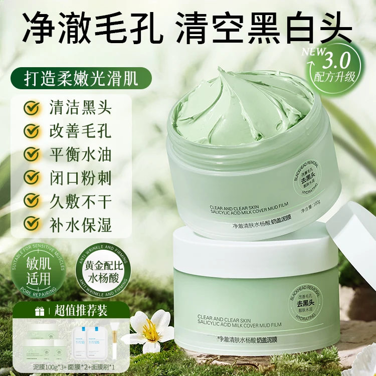 【明星同款】水杨酸清洁泥膜涂抹面膜收缩毛孔去黑头痘痘油护肤品