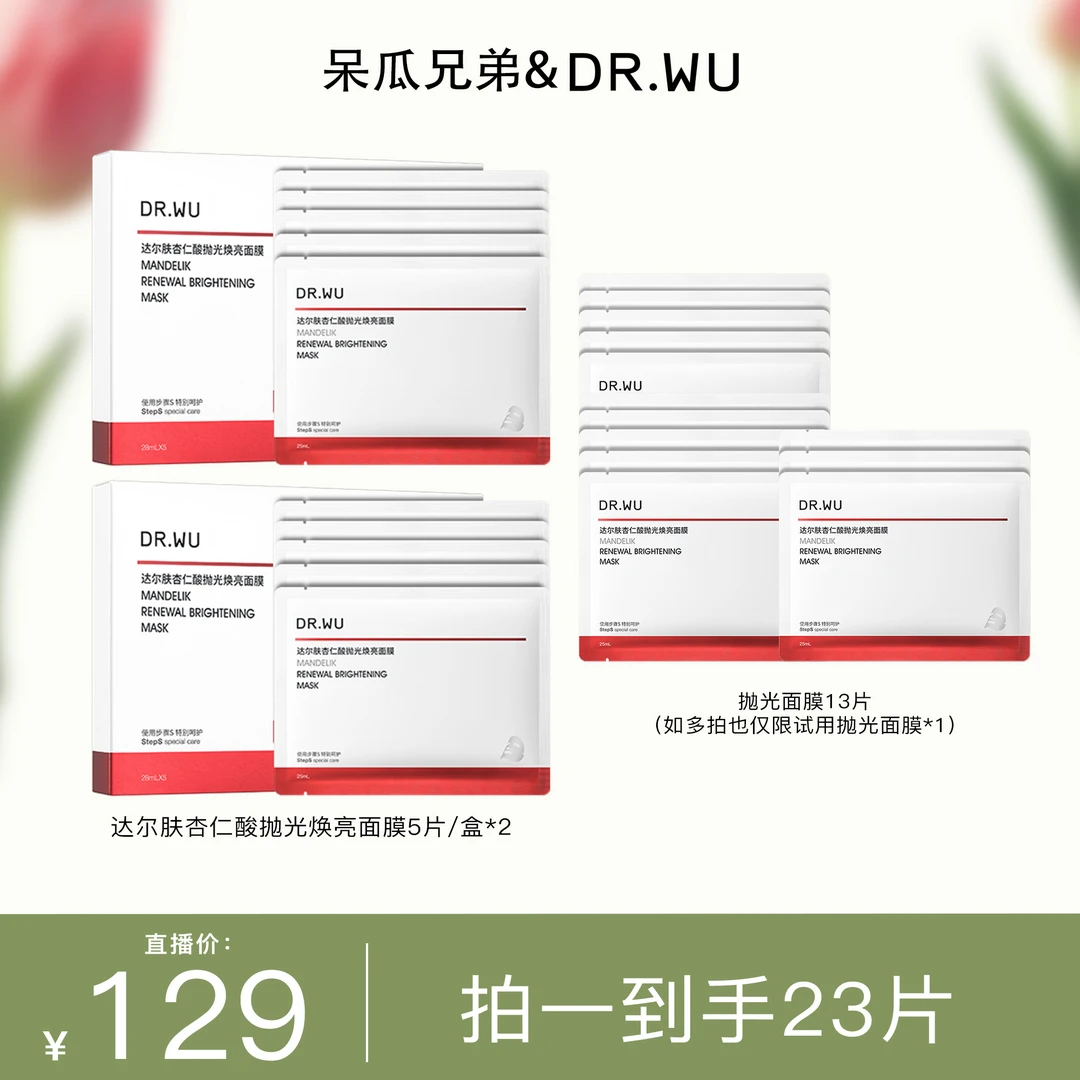 【呆瓜兄弟bb】达尔肤杏仁酸轻酸抛光焕亮面膜提亮水润补水保湿