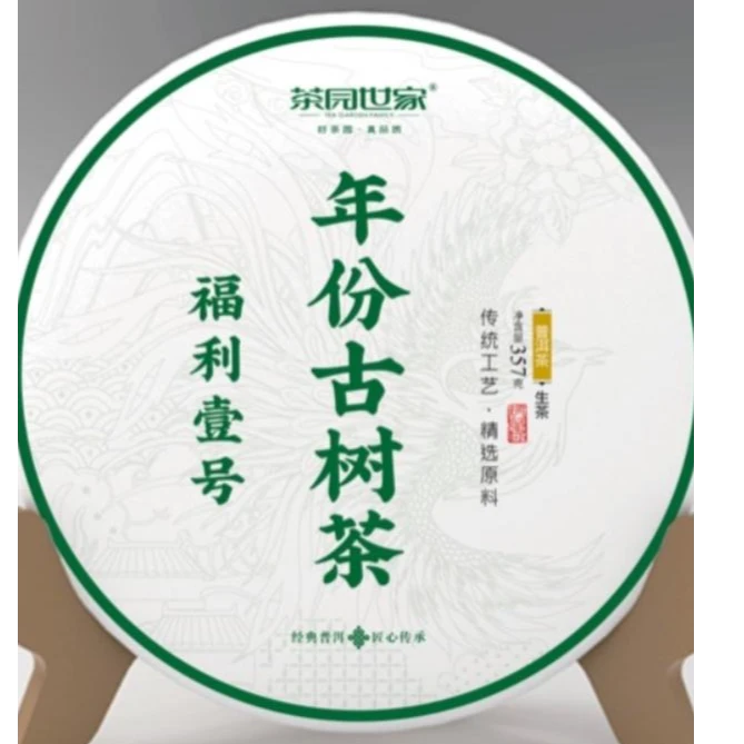 茶园世家HZ釣Y臺古树普洱茶357g/饼 生普 （10月5日）