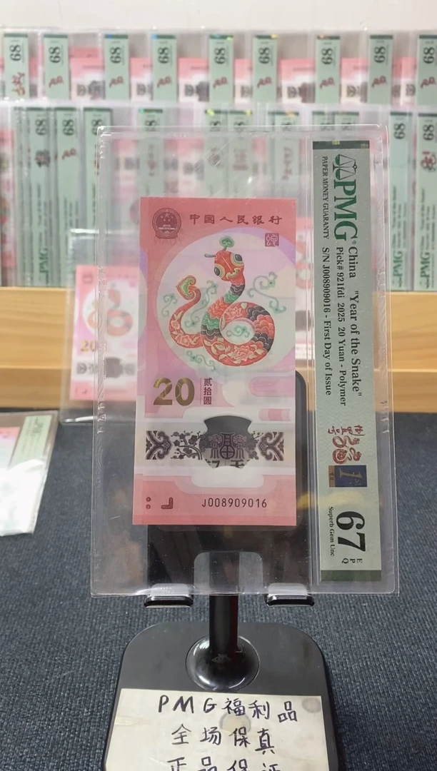 塑料蛇钞倒置号pmg67分 J-008909016