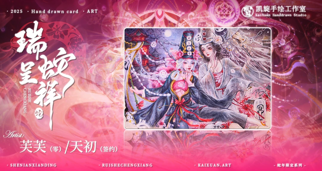 拆卡小电]凯旋手绘工作室《瑞蛇呈祥》系列手绘盲盒卡牌珍藏