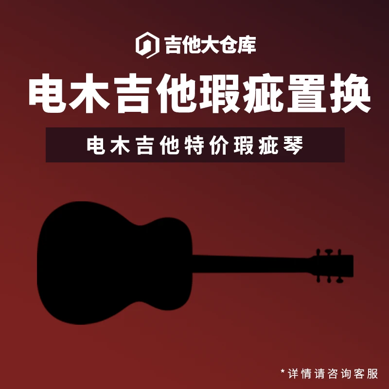 特价吉他展示吉他出售