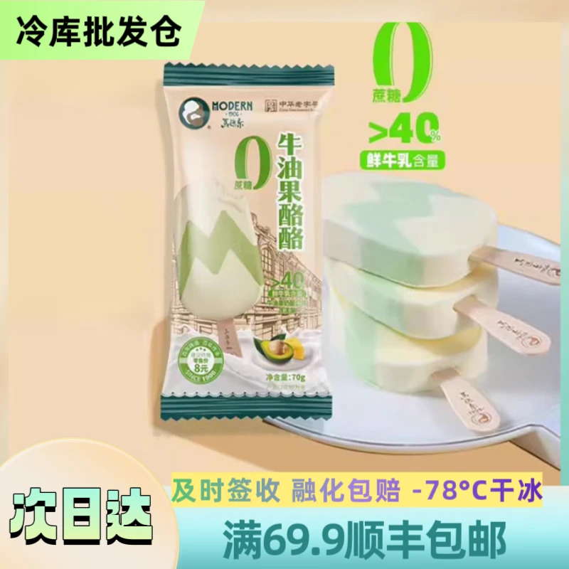 【3支】马迭尔【牛油果酪酪】 顺丰包邮 70g/支 次日达雪糕同城送  MDE-07网红雪糕