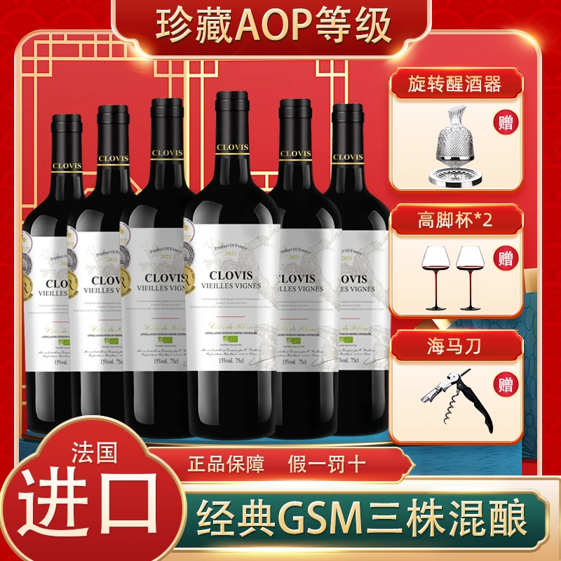 【原瓶进口】克洛维一世750ml*6瓶干红葡萄酒老藤优选三株混酿红酒
